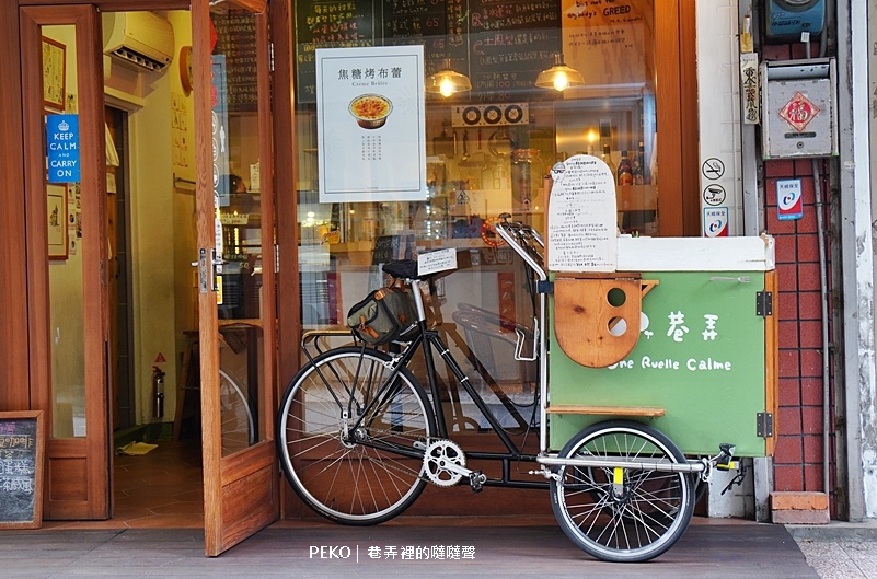 巷弄裡的噠噠聲,板橋甜點,巷弄甜點腳踏車,板橋美食,板橋烤布蕾,腳踏車烤布蕾 @PEKO の Simple Life
