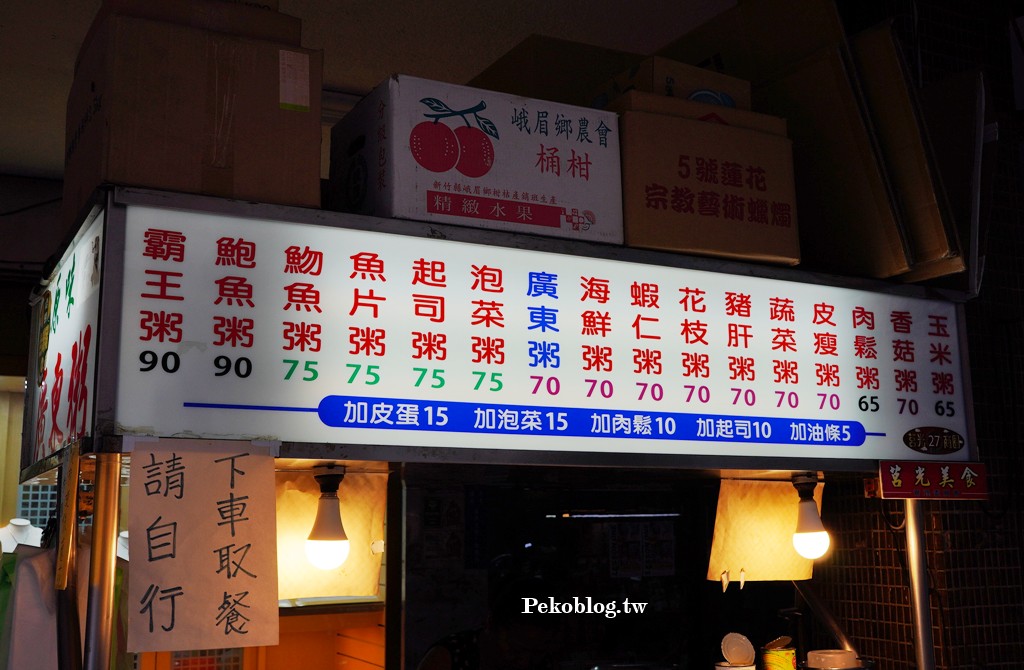 板橋宵夜,新埔站美食,原味廣東粥,莒光路美食,板橋美食 @PEKO の Simple Life