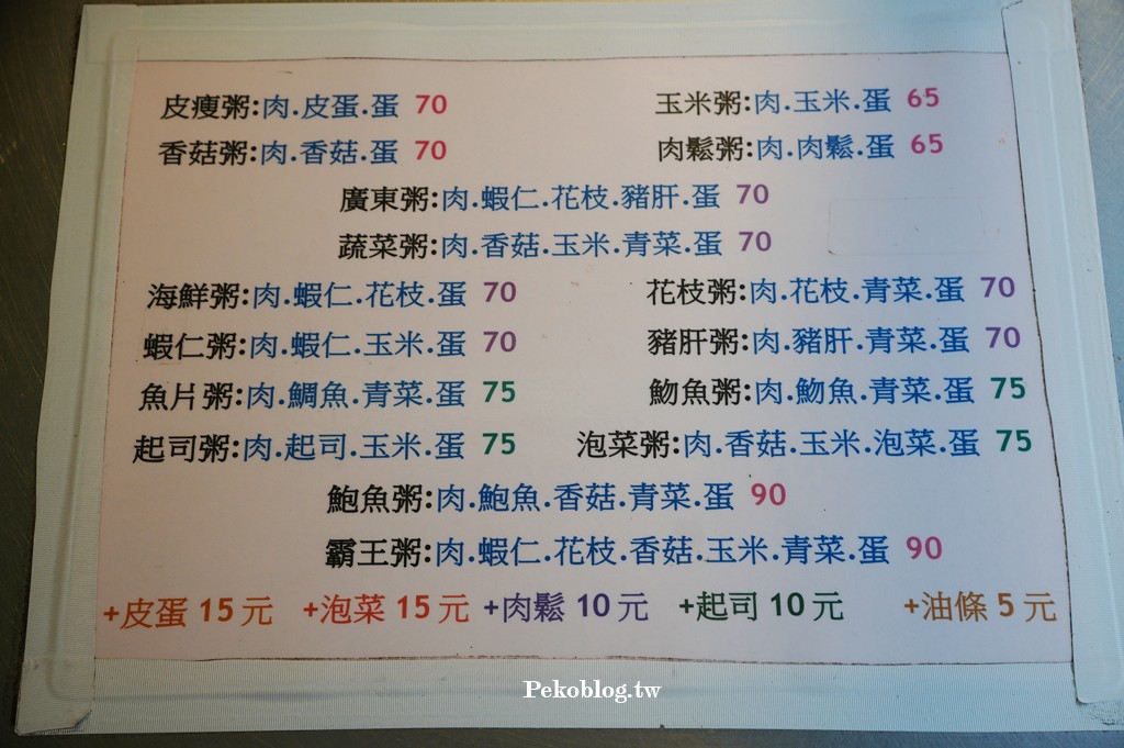 板橋宵夜,新埔站美食,原味廣東粥,莒光路美食,板橋美食 @PEKO の Simple Life