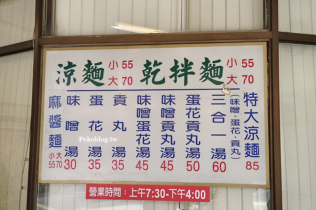 阿宗特製涼麵,板橋涼麵推薦,板橋美食,板橋埔墘美食,板橋涼麵 @PEKO の Simple Life