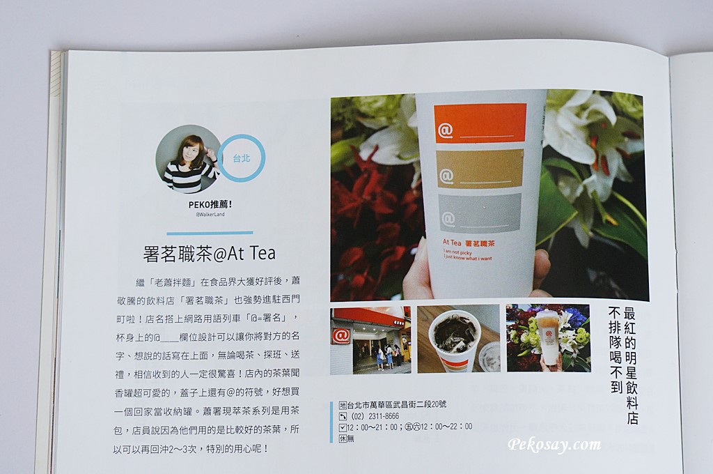 蕭敬騰,署名職茶,西門町飲料,署茗職茶外送,署茗職茶菜單 @PEKO の Simple Life