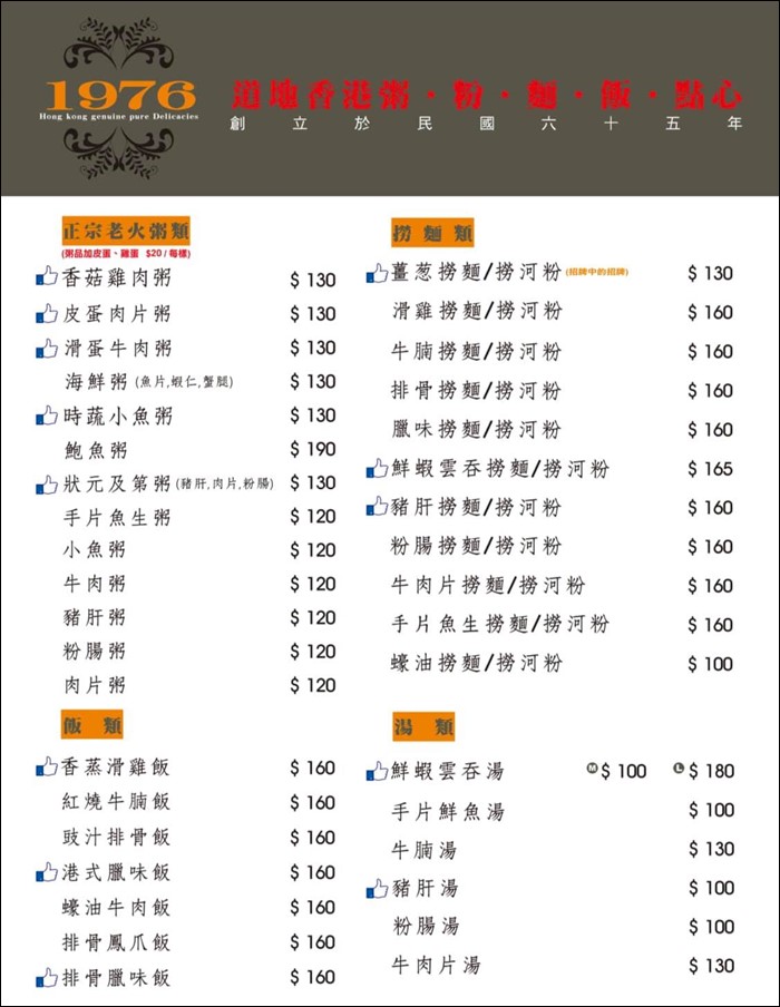 一九七六菜單,板南線美食,東區美食,茶餐廳,1976道地香港美食,東區港式料理,台北港式料理 @PEKO の Simple Life