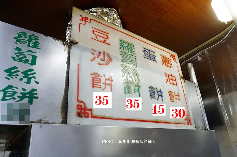 古亭美食,蘿蔔絲餅推薦,蘿蔔絲餅台北,溫州街蘿蔔絲餅,溫州街蘿蔔絲餅電話,500碗 @PEKO の Simple Life