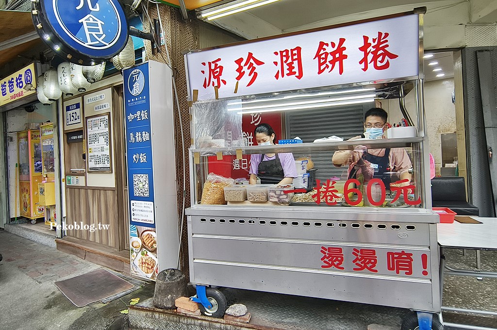 源珍潤餅捲,江子翠潤餅,源珍潤餅,民治街潤餅,板橋美食,江子翠美食,板橋潤餅 @PEKO の Simple Life