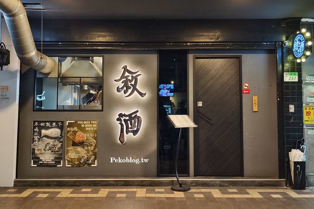 行天宮美食,敘酒居酒屋,行天宮居酒屋,行天宮酒吧 @PEKO の Simple Life