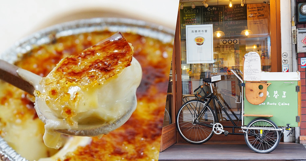 板橋甜點,巷弄甜點腳踏車,板橋美食,板橋烤布蕾,腳踏車烤布蕾,巷弄裡的噠噠聲 @PEKO の Simple Life