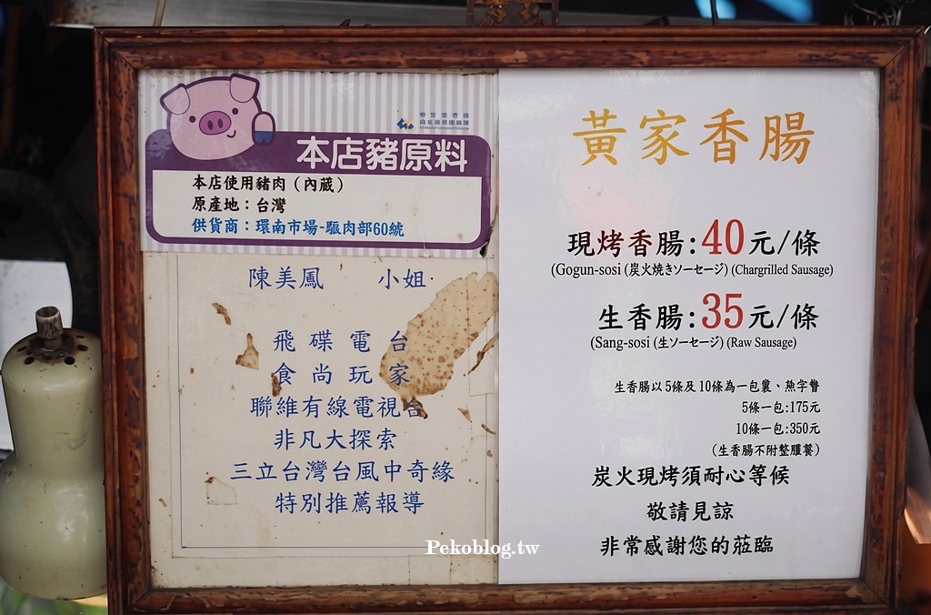 古亭美食,黃家香腸,泉州街香腸,泉州街美食,皇家現烤香腸 @PEKO の Simple Life