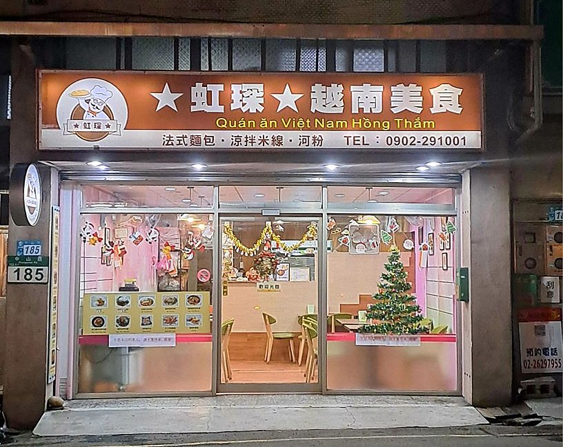 虹琛越南美食,淡水美食,淡水越南麵包 @PEKO の Simple Life