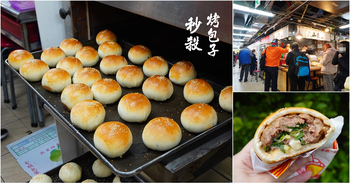 台北烤包子,黃正清肉包,公館美食,水源市場美食,大山東餅舖,烤包子,烤蔥肉包 @PEKO の Simple Life