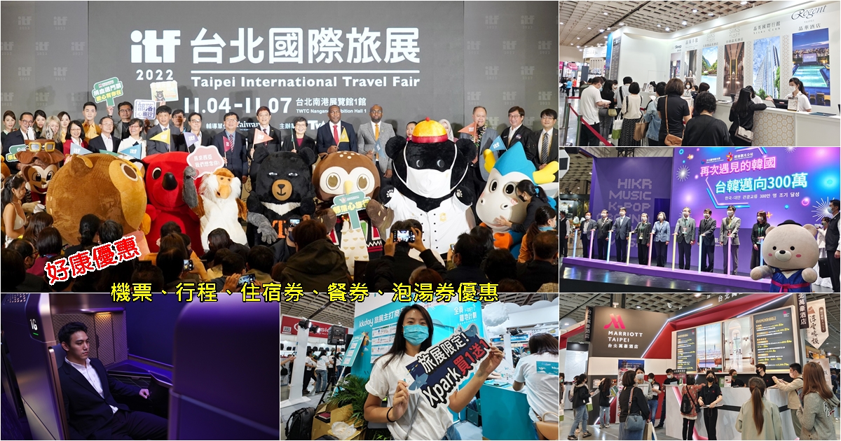 ITF,台北國際旅展,星宇航空,旅展攻略,最新活動資訊,2022ITF台北國際旅展 @PEKO の Simple Life