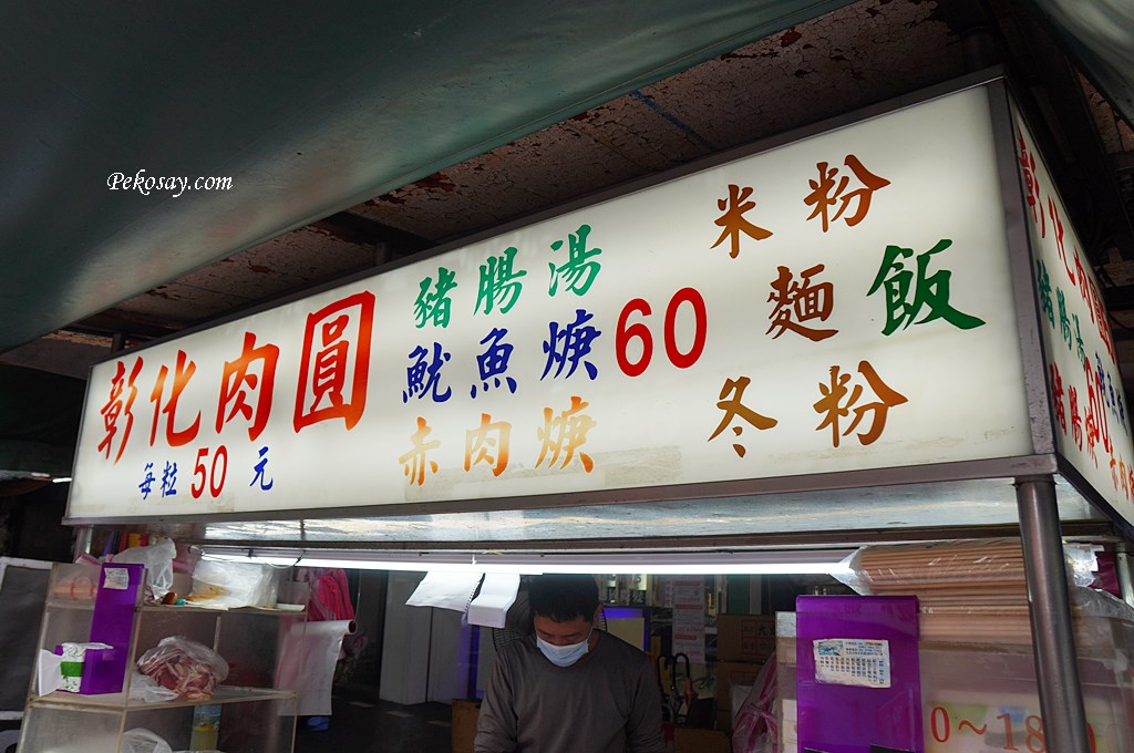 南京三民美食,彰化肉圓魷魚羹,南京公寓市場 @PEKO の Simple Life