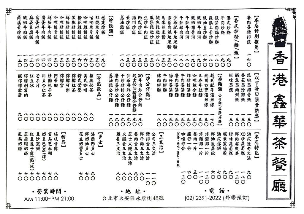 永康街必吃,台北港式料理,香港鑫華茶餐廳,鑫華茶餐廳,鑫華茶餐廳菜單,鑫華菜單,東門美食,永康街美食 @PEKO の Simple Life