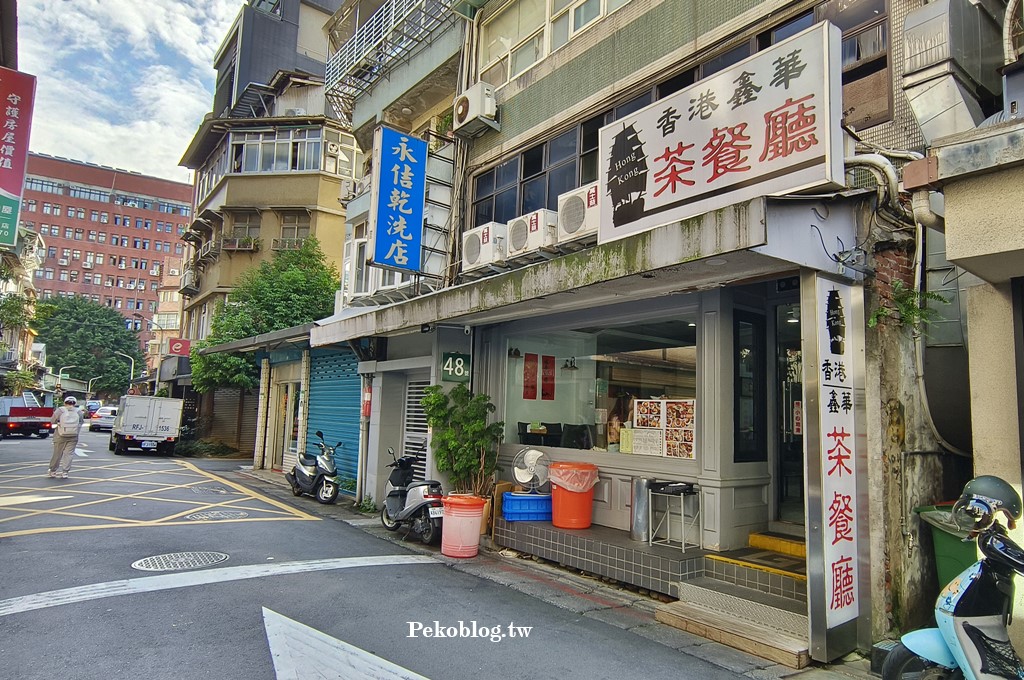 永康街必吃,台北港式料理,香港鑫華茶餐廳,鑫華茶餐廳,鑫華茶餐廳菜單,鑫華菜單,東門美食,永康街美食 @PEKO の Simple Life