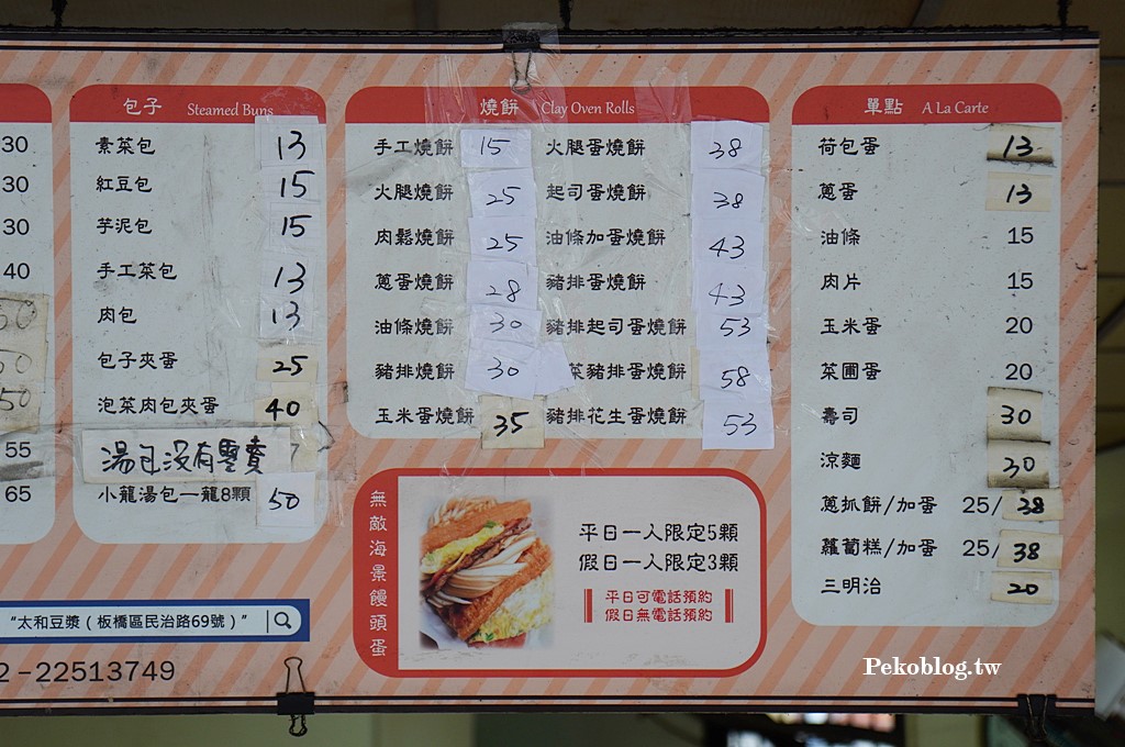 太和豆漿菜單,民治街早餐,板橋美食,江子翠早餐,太和豆漿,無敵海景饅頭蛋 @PEKO の Simple Life