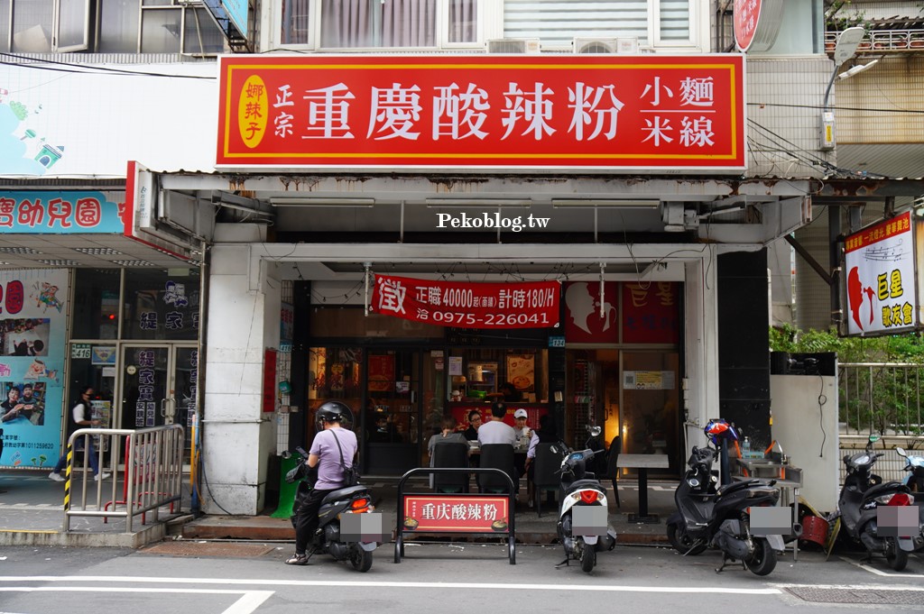 娜辣子正宗重慶酸辣粉,娜辣子菜單,裕民街美食,裕民街夜市美食,板橋酸辣粉,螺螄粉,娜辣子重慶酸辣粉 @PEKO の Simple Life