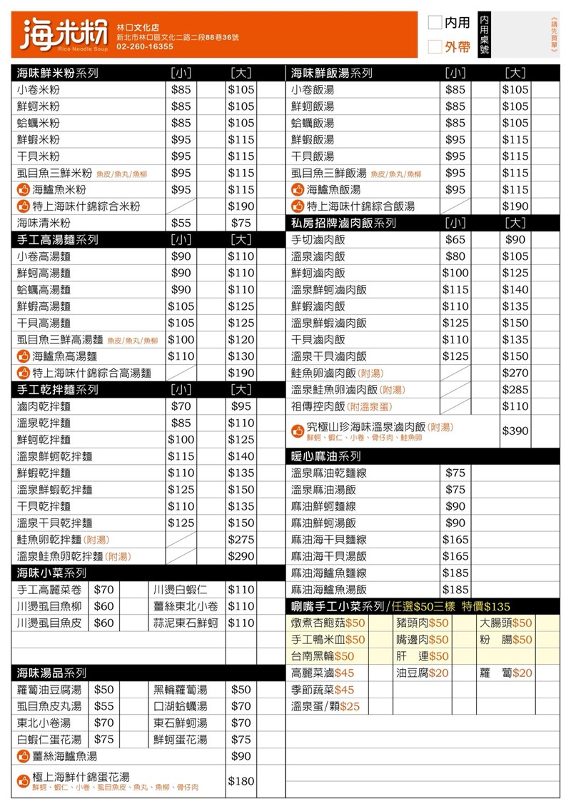 小料理海米粉,林口美食,桃園美食,小卷米粉,海米粉,海米粉菜單,蚵仔滷肉飯 @PEKO の Simple Life