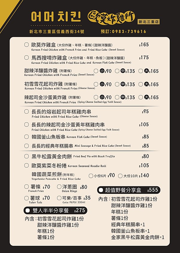 三和夜市美食,台北橋站美食,歐莫炸雞所,歐莫炸雞所菜單,三重韓式炸雞,三重美食 @PEKO の Simple Life