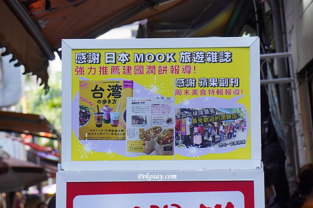 雙連潤餅,雙連美食,台北潤餅,建國潤餅,雙連市場美食 @PEKO の Simple Life