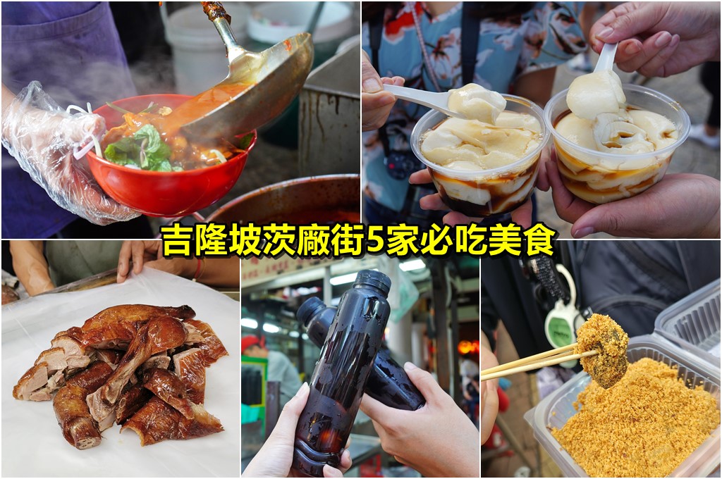吉隆坡美食,茨廠街,Petaling Street,茨廠街美食 @PEKO の Simple Life