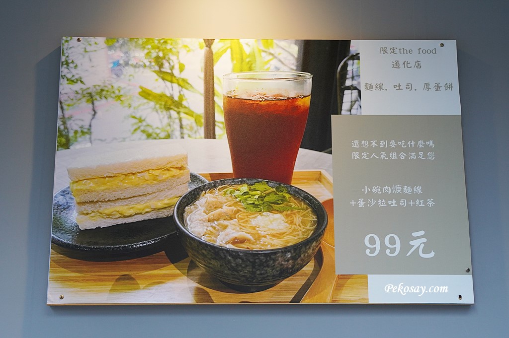 限定早午餐,限定早午餐菜單,信義安和美食,信義安和早午餐,限定the food 通化店 @PEKO の Simple Life