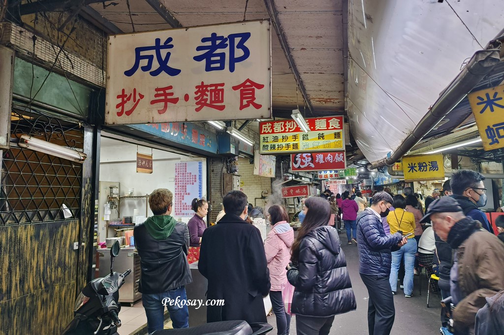 台北車站美食,城中市場美食,成都抄手麵食,台北紅油抄手 @PEKO の Simple Life