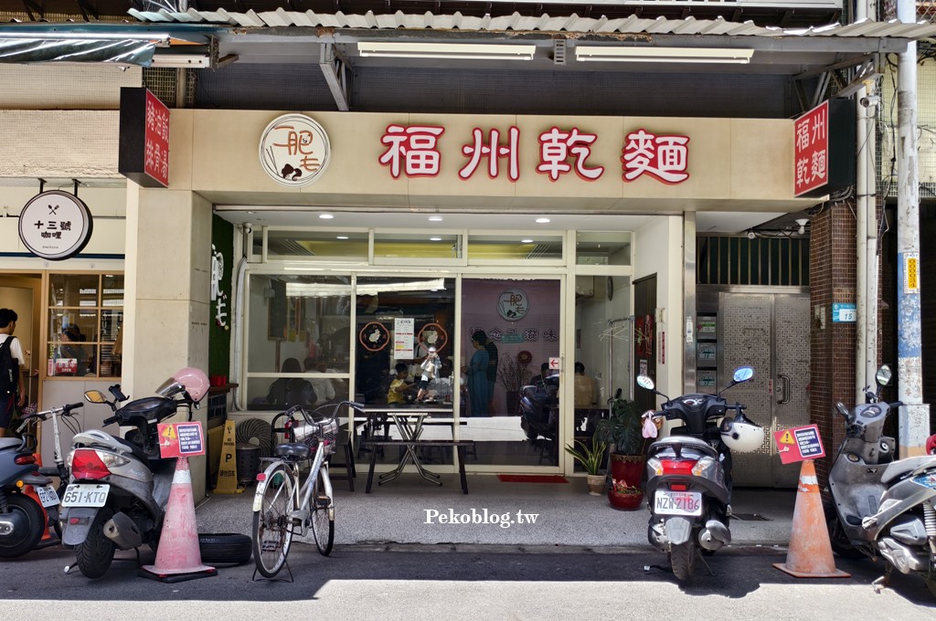 江子翠美食,江子翠麵店,二肥毛福州乾麵 @PEKO の Simple Life