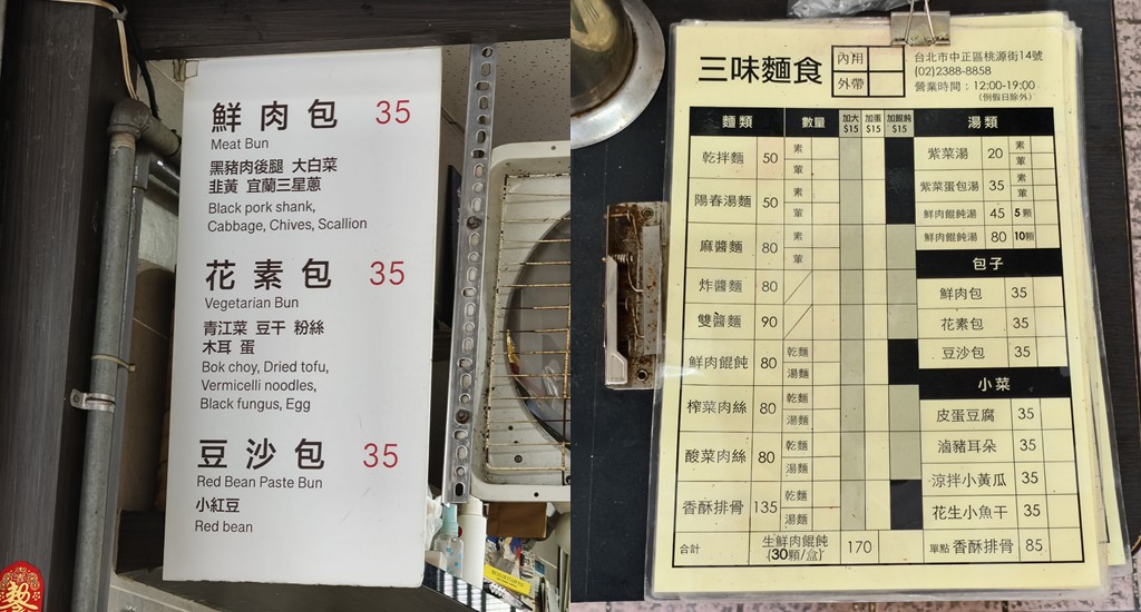 西門町美食,三味麵食,桃源街包子,三味麵食菜單,桃源街美食 @PEKO の Simple Life