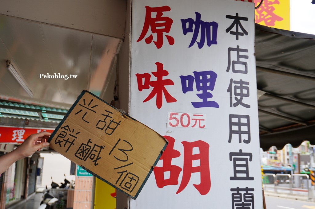 艋舺福記胡椒餅,福記胡椒餅,萬華美食,萬華胡椒餅,咖哩胡椒餅 @PEKO の Simple Life