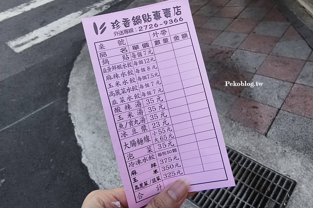 永春美食,珍香鍋貼,珍香鍋貼水餃,珍香鍋貼菜單 @PEKO の Simple Life