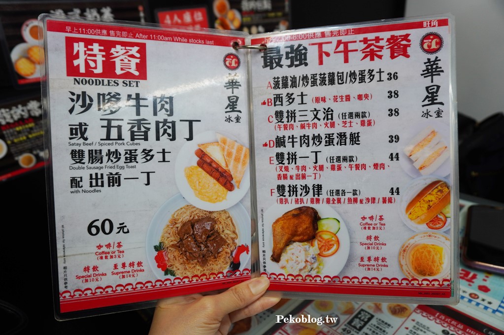 旺角美食,華星冰室,華星冰室推薦,華星冰室香港,華星冰室菜單,華星冰室分店 @PEKO の Simple Life