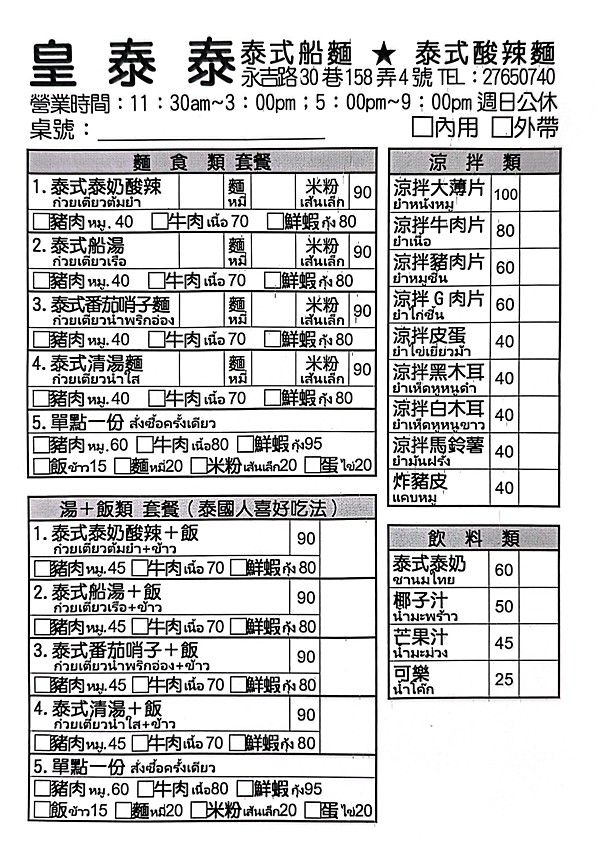 市政府美食,永吉路30巷美食,皇泰泰泰式船麵,台北泰式船麵,皇泰泰菜單 @PEKO の Simple Life