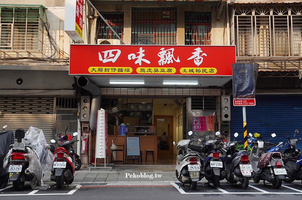 土城美食,四味飄香,鄧琨格麵線,土城麵線,土城小吃,花麻麵線,四味飄香土城 @PEKO の Simple Life