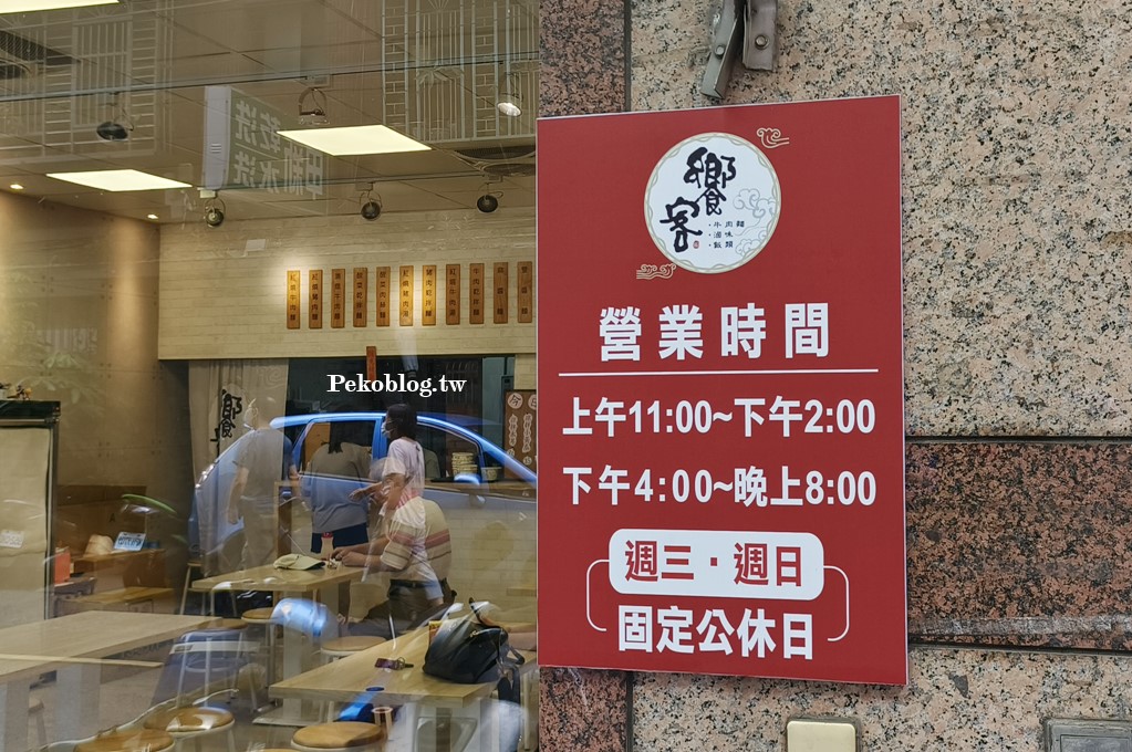 饗客牛肉麵,江子翠美食,板橋牛肉麵,江子翠牛肉麵,饗客牛肉麵菜單,清燉牛肉麵 @PEKO の Simple Life