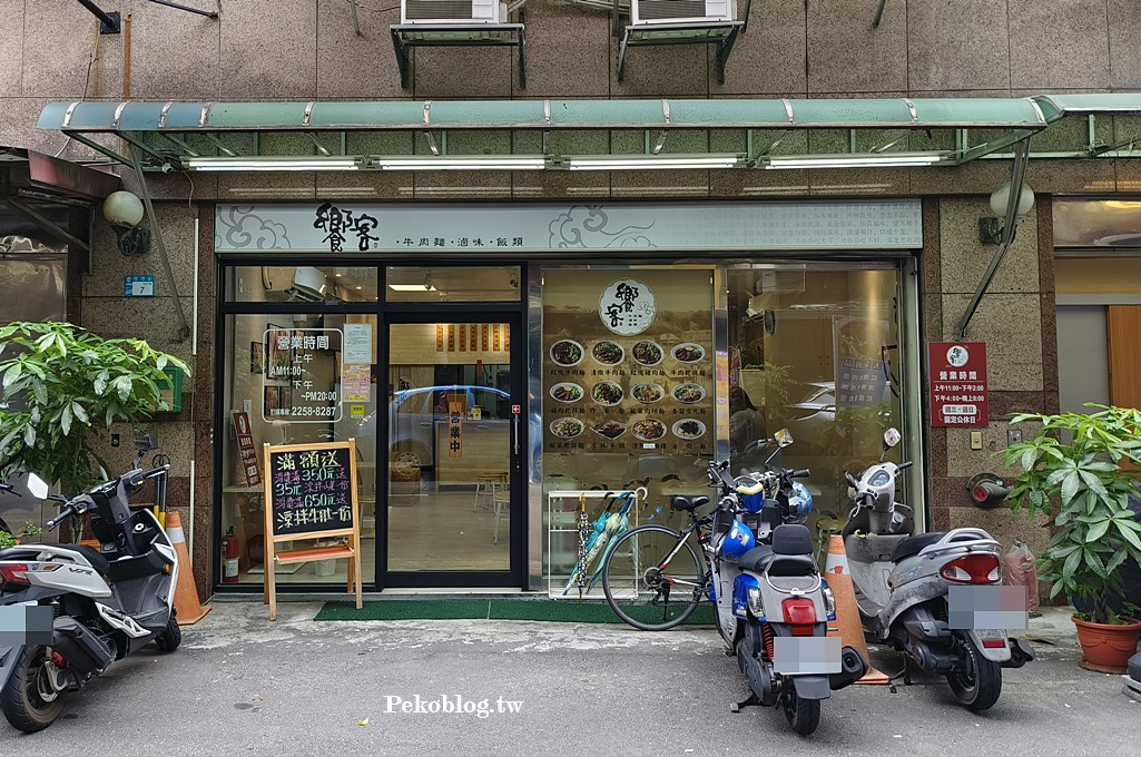 饗客牛肉麵,江子翠美食,板橋牛肉麵,江子翠牛肉麵,饗客牛肉麵菜單,清燉牛肉麵 @PEKO の Simple Life