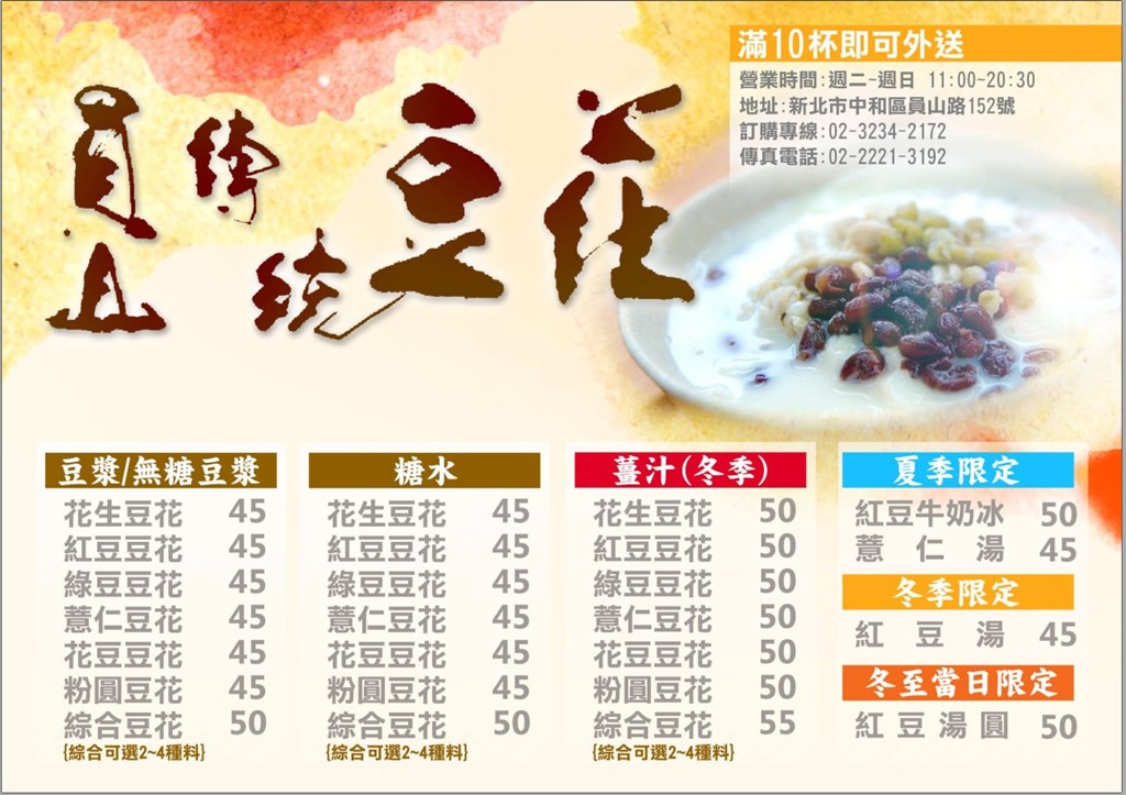 中和美食,中和豆花,豆漿豆花,員山豆花,員山路美食,員山豆花菜單 @PEKO の Simple Life