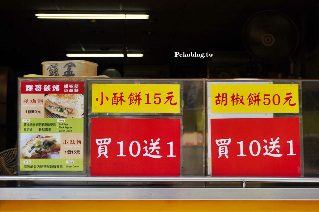 中和美食,連城路美食,中和胡椒餅,輝哥炭烤胡椒餅,輝哥胡椒餅,連城路胡椒餅 @PEKO の Simple Life