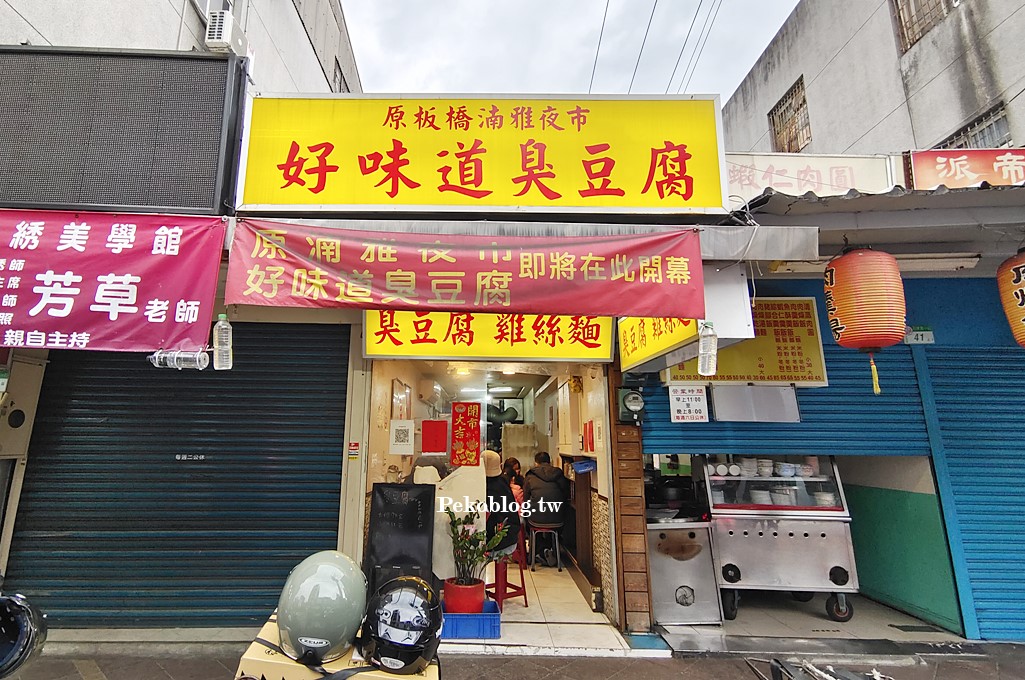 石牌臭豆腐,北投美食,石牌美食,好味道臭豆腐,湳雅夜市臭豆腐,車庫臭豆腐,北投臭豆腐 @PEKO の Simple Life