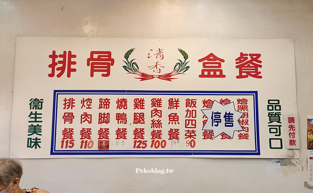 清香排骨便當,板橋便當店,板橋排骨飯推薦,板新站美食,板橋便當,埔墘美食,板橋排骨飯,清香排骨,清香排骨菜單 @PEKO の Simple Life