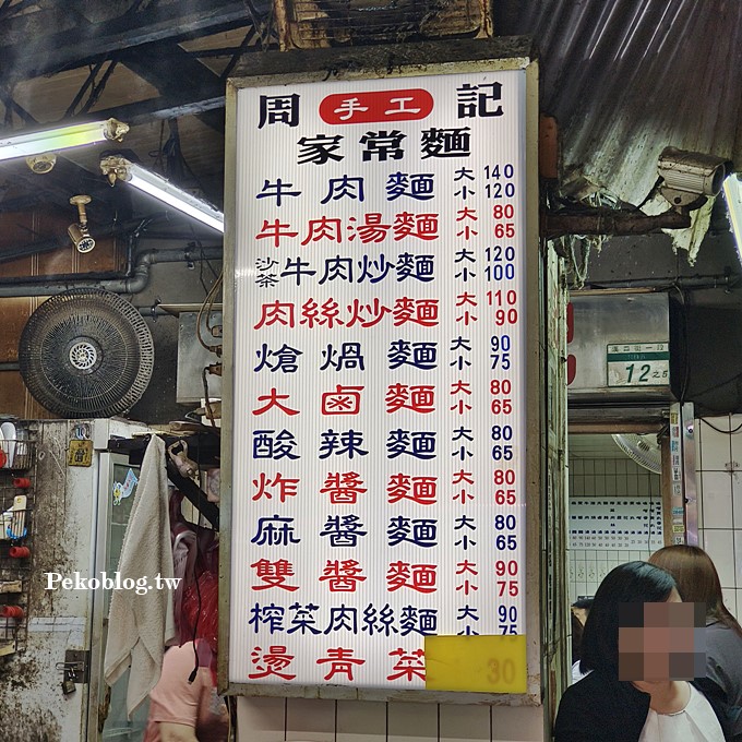 城中市場必吃,台北車站美食,周記手工家常麵,城中市場美食 @PEKO の Simple Life