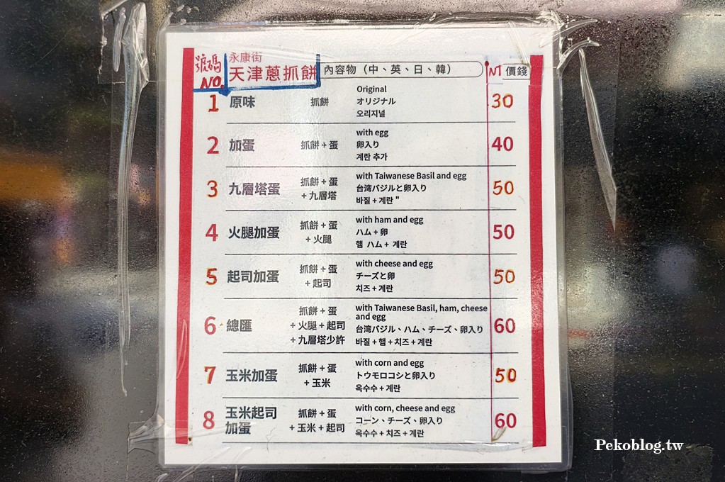 東門美食,天津蔥抓餅,永康街美食,永康街小吃,永康街必吃,永康街蔥抓餅 @PEKO の Simple Life