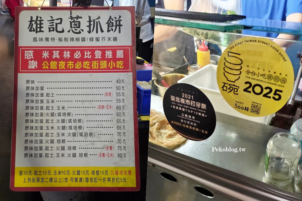 公館蔥抓餅,沈伯洋套餐,米其林,公館美食,台北米其林,必比登推薦 @PEKO の Simple Life