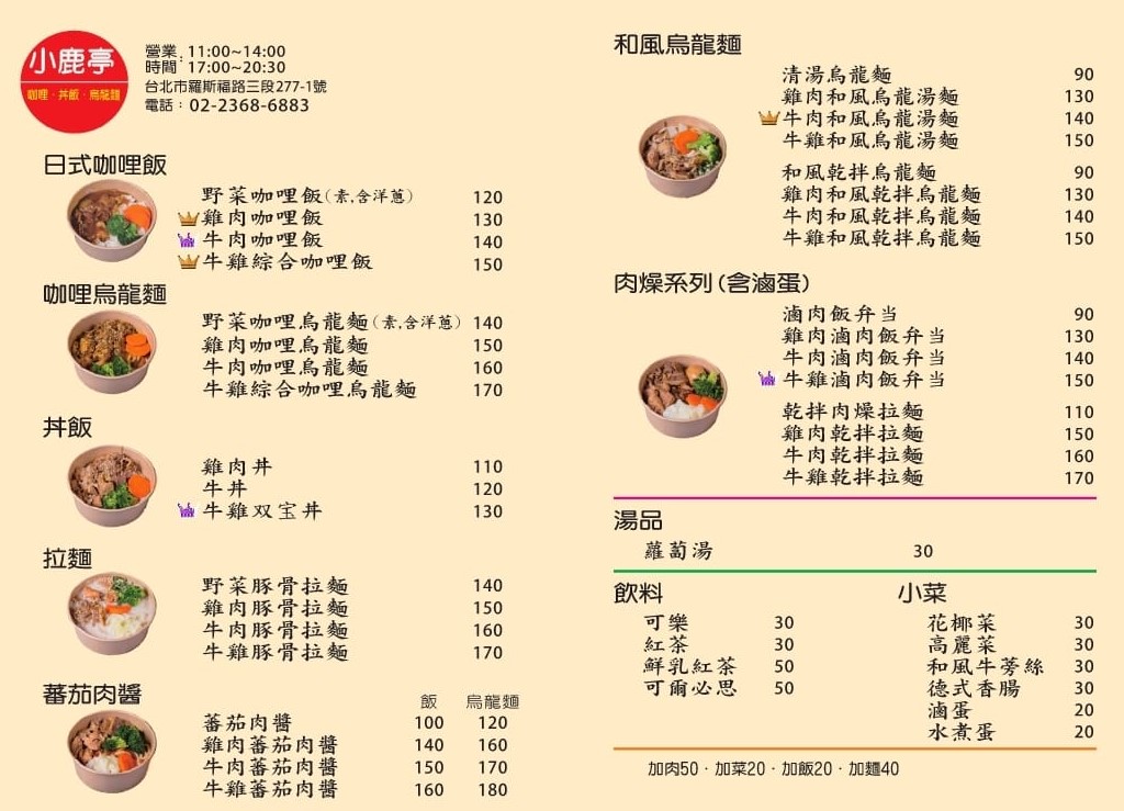 小鹿亭咖哩飯,小鹿亭菜單,公館咖哩,公館美食,台電大樓美食,師大美食 @PEKO の Simple Life