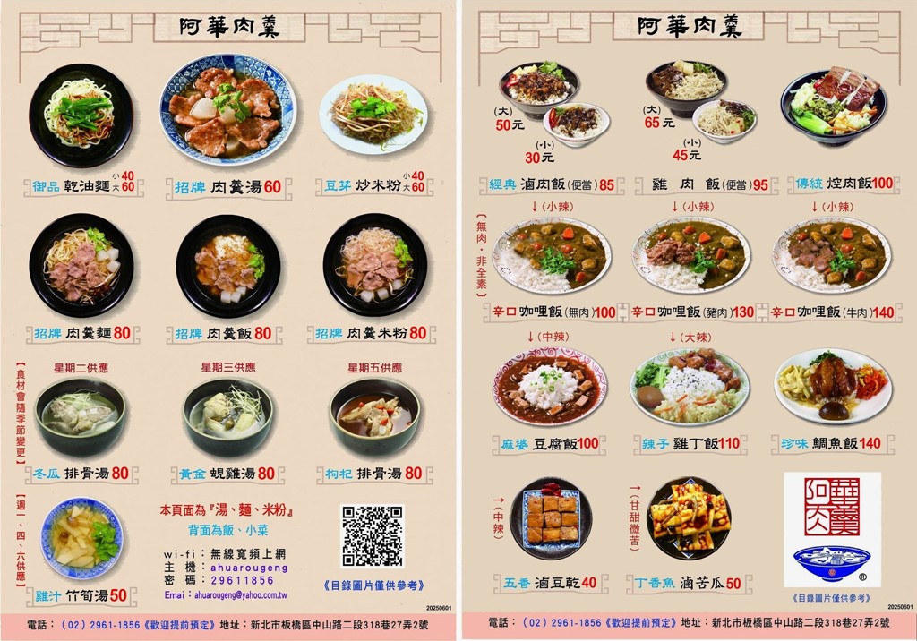 板橋赤肉羹,阿華肉羹,板橋肉羹,埔墘美食,阿華肉羹菜單 @PEKO の Simple Life