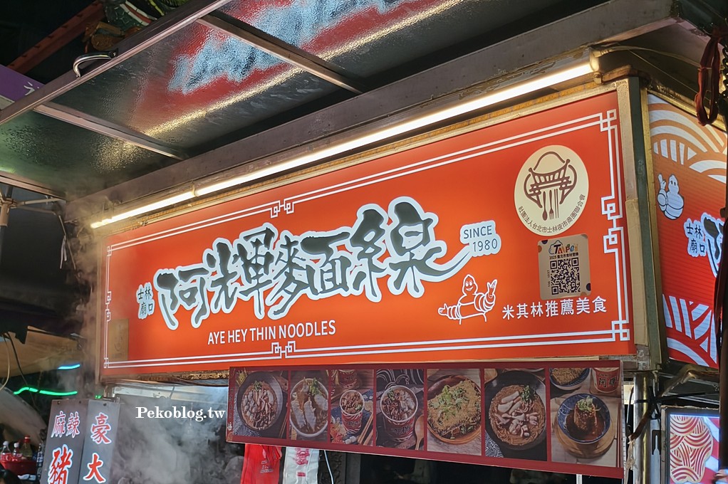 士林夜市美食,米其林美食,士林麵線 @PEKO の Simple Life