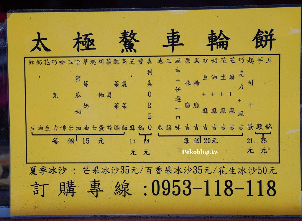 太極鰲車輪餅,太極鰲車輪餅菜單,太極鰲車輪餅推薦,太極鰲車輪餅外送,板橋紅豆餅,板橋車輪餅 @PEKO の Simple Life