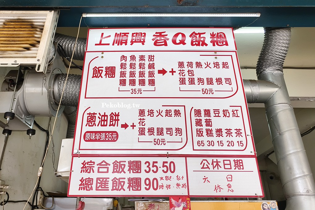 蔥油餅飯糰,信義區早餐,基隆路飯糰 @PEKO の Simple Life