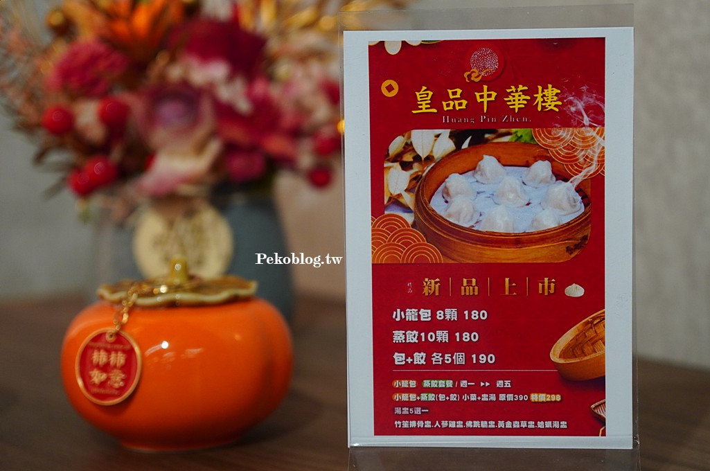 皇品中華樓菜單,新埔站美食,皇品中華樓,板橋中式餐廳,板橋桌菜,板橋餐廳聚餐,三猿廣場美食 @PEKO の Simple Life