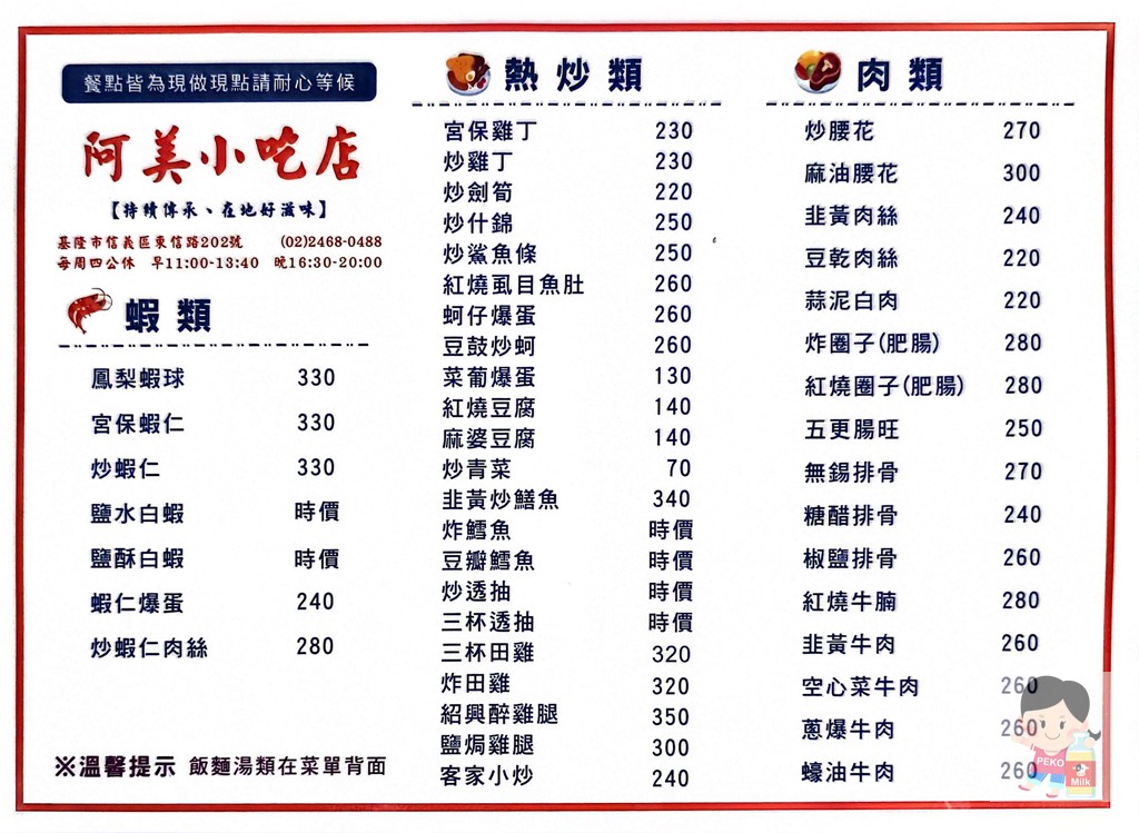 基隆美食,基隆熱炒,阿美小吃店菜單,基隆法院美食 @PEKO の Simple Life