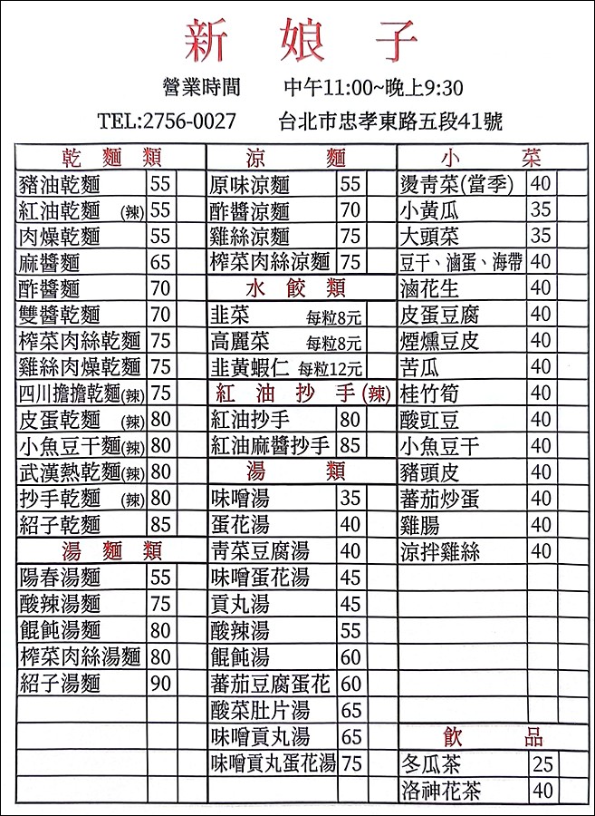 新娘子麵館,新娘子小吃,新娘子小吃菜單,武漢熱乾麵,信義區美食,市政府美食 @PEKO の Simple Life