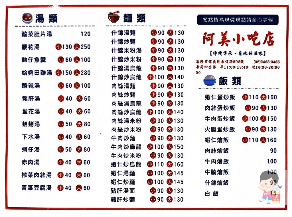 基隆美食,基隆熱炒,阿美小吃店菜單,基隆法院美食 @PEKO の Simple Life